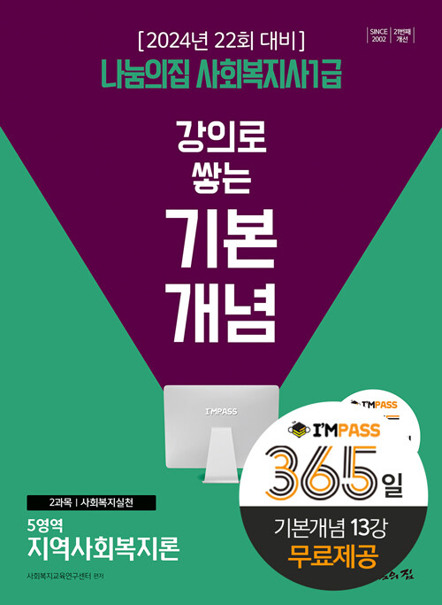 2024 나눔의집 사회복지사 1급 강의로 쌓는 기본개념 : 지역사회복지론