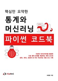 핵심만 요약한 통계와 머신러닝 파이썬 코드북 