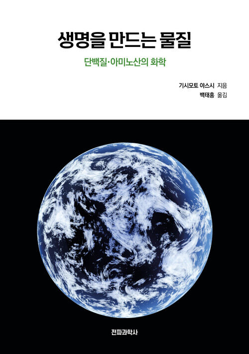 생명을 만드는 물질 커버