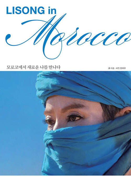 [중고] LISONG in MOROCCO