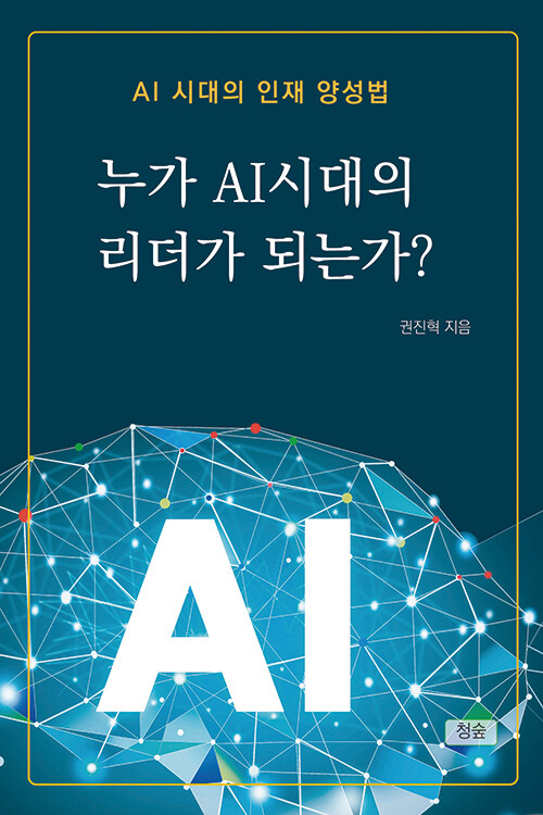 누가 AI 시대의 리더가 되는가?