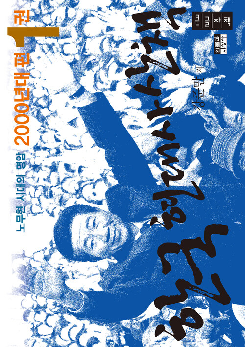 [큰글자책] 한국 현대사 산책 2000년대편 1