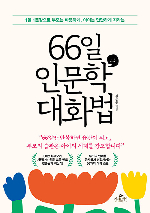 [중고] 66일 인문학 대화법