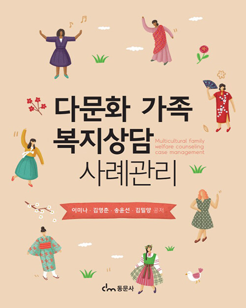 다문화 가족 복지상담 사례관리