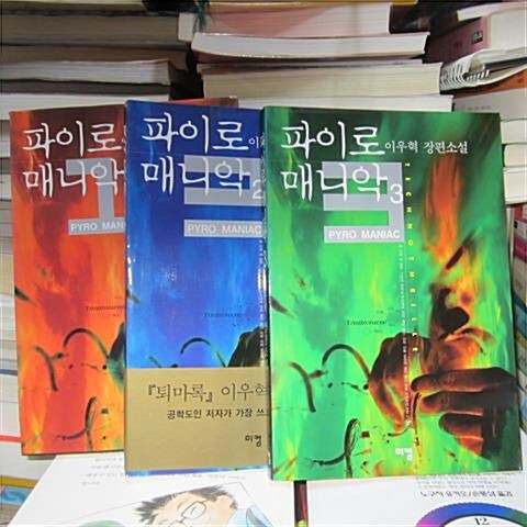 [중고] 파이로 매니악 1