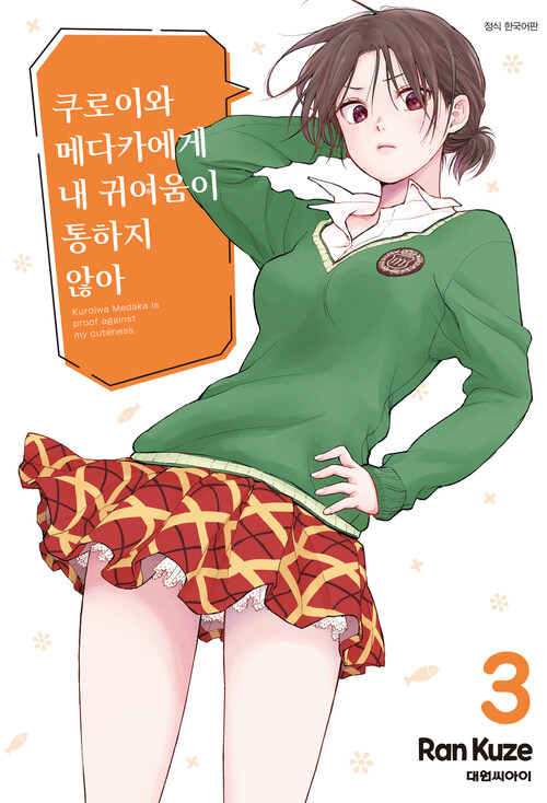 [고화질] 쿠로이와 메다카에게 내 귀여움이 통하지 않아 03