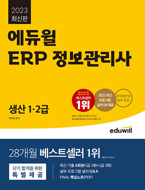 [중고] 2023 에듀윌 ERP 정보관리사 생산 1.2급