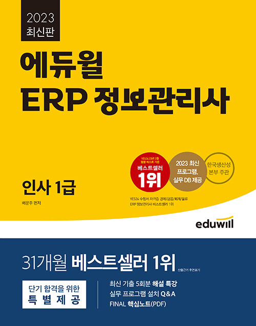 2023 에듀윌 ERP 정보관리사 인사 1급