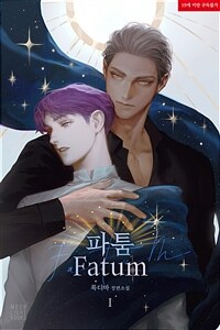 [세트] [BL] 파툼 (총5권/완결)