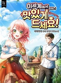 [세트] 이세계에서 맛있게 드세요! (총6권/완결)