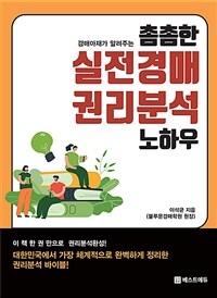 촘촘한 실전경매 권리분석 노하우 - 경매아재가 알려주는