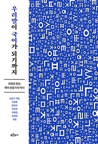 우리말이 국어가 되기까지 : 대화로 읽는 국어 만들기의 역사 표지이미지