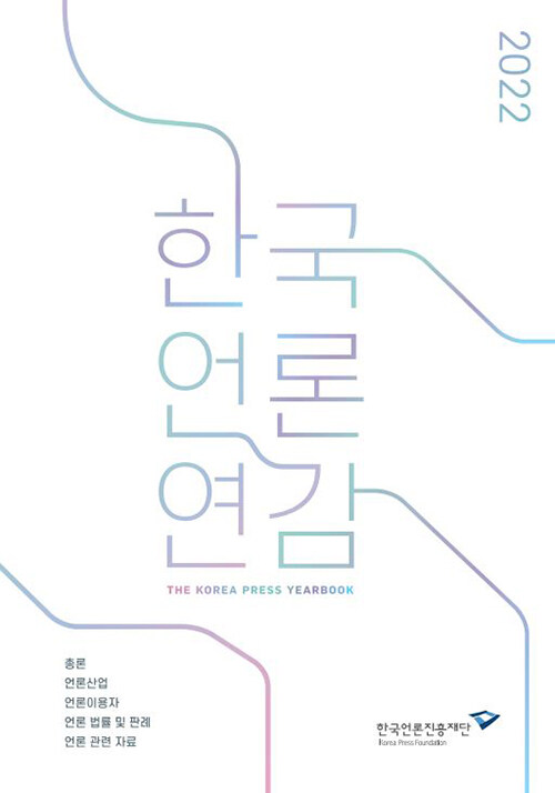 [중고] 한국언론연감 2022