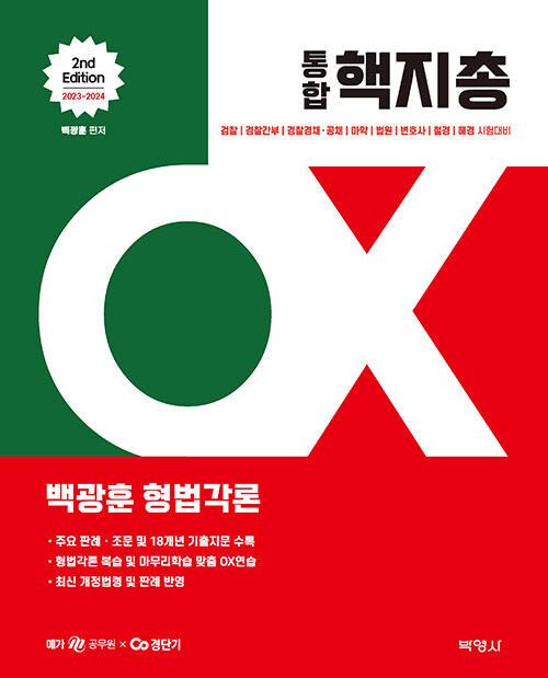 2023-2024 백광훈 통합 핵지총 OX 형법각론