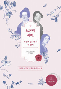 브론테 자매, 폭풍의 언덕에서 쓴 편지 커버