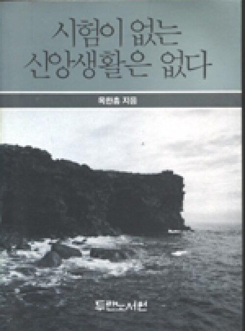 [중고] 시험이 없는 신앙생활은 없다