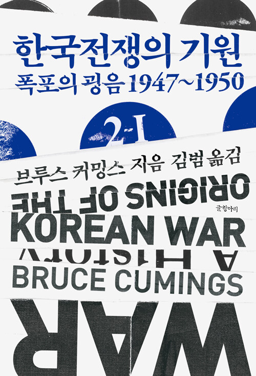 [중고] 한국전쟁의 기원 2-1