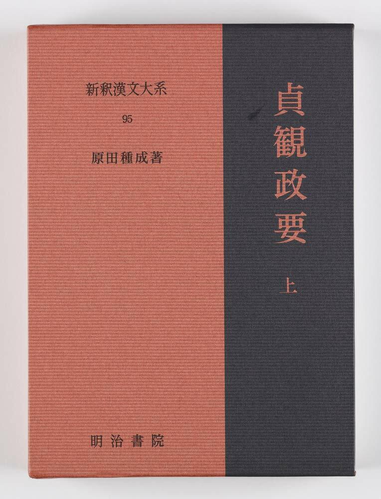 新釋漢文大系95 貞觀政要 上: じょうがんせいよう