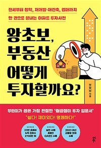 왕초보, 부동산 어떻게 투자할까요? :전세부터 청약, 재개발·재건축, 경매까지 한 권으로 끝내는 아파트 투자사전 