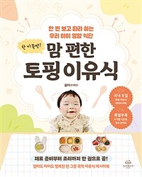 (한 끼 뚝딱!)맘 편한 토핑 이유식: 한 번 보고 따라 하는 우리 아이 영양 식단