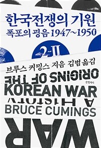 한국전쟁의 기원 