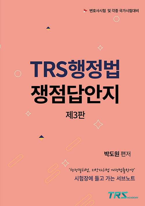 [단한권] TRS 행정법 쟁점답안지