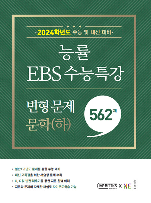 [중고] 능률 EBS 수능특강 변형 문제 559제 문학(하) (2023년)