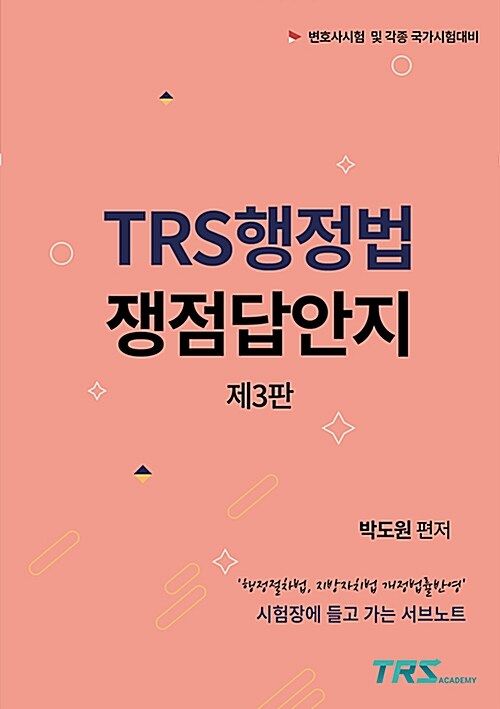 [단한권] TRS 행정법 쟁점답안지