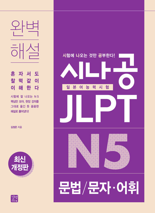 시나공 JLPT N5 문법/문자·어휘