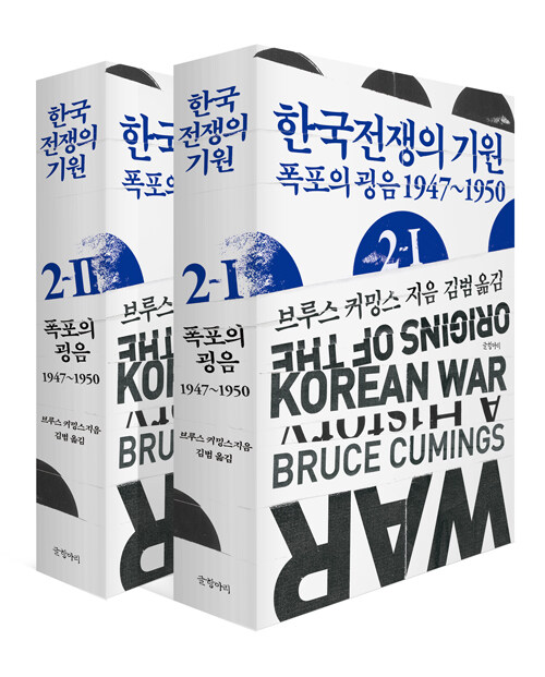 [세트] 한국전쟁의 기원 2-1 + 2-2 세트 - 전2권