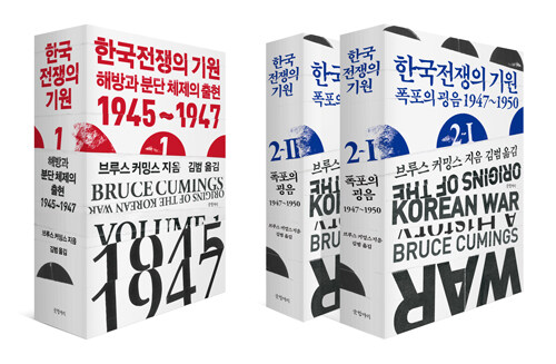 [세트] 한국전쟁의 기원 1 + 2-1 + 2-2 - 전3권
