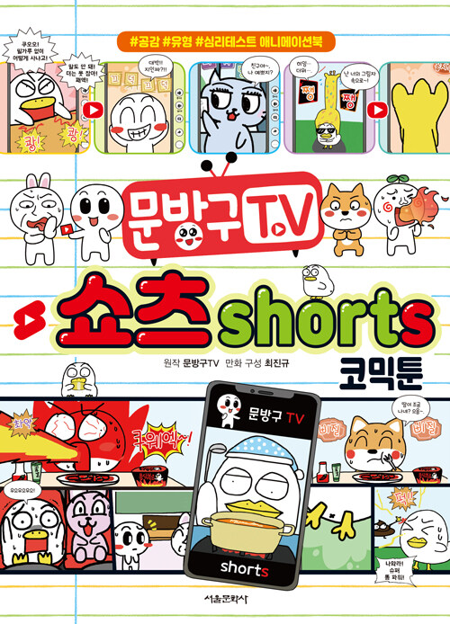 [중고] 문방구TV 쇼츠shorts 코믹툰