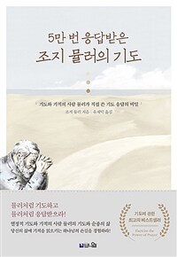 5만 번 응답받은 조지 뮬러의 기도