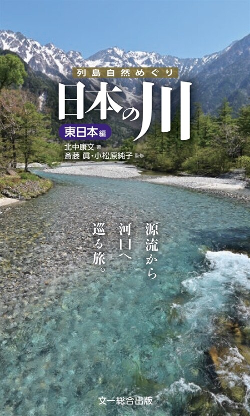 日本の川 東日本編―源流から河口へ巡る旅。 (列島自然めぐり)