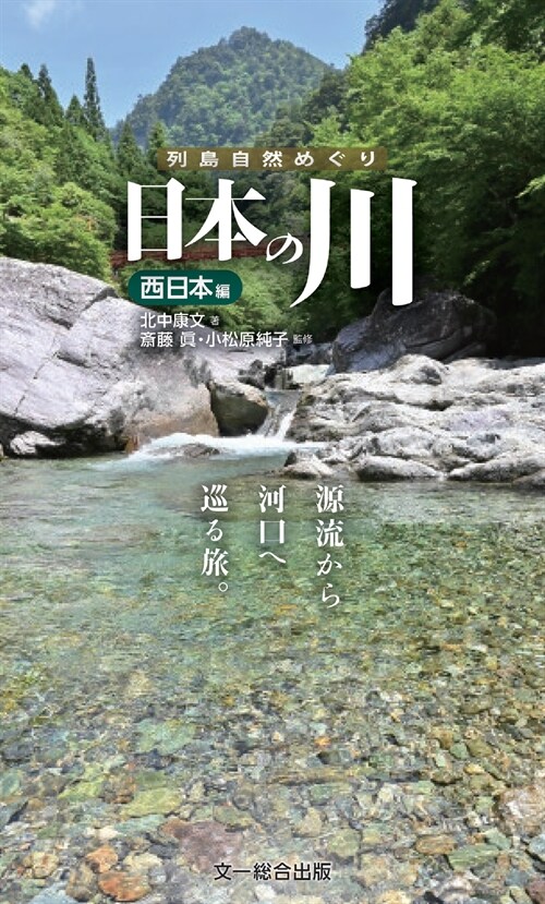 日本の川 西日本編―源流から河口へ巡る旅。 (列島自然めぐり)