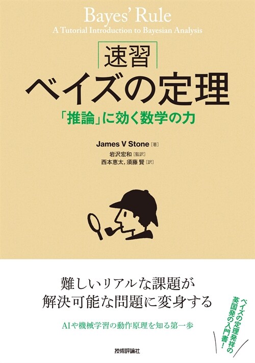 ［速習］ベイズの定理 --「推論」に效く數學の力