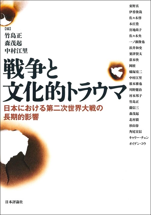 戰爭と文化的トラウマ 日本における第二次世界大?戰の長期的影響