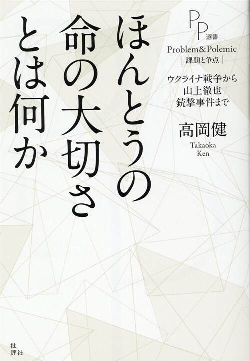 ほんとうの命の大切さとは何か