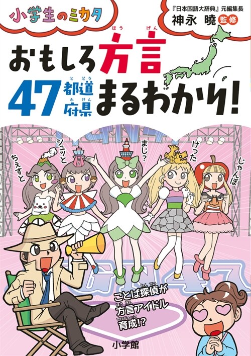 おもしろ方言47都道府縣まるわかり: 小學生のミカタ