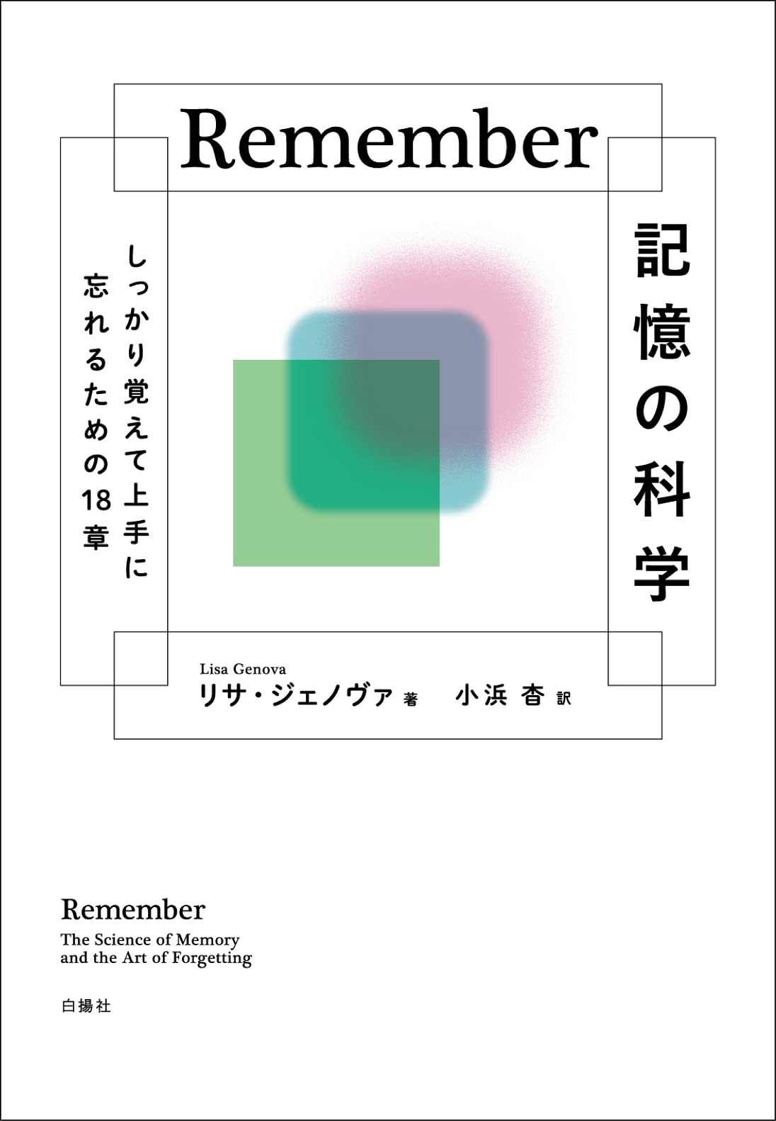 Remember 記憶の科學