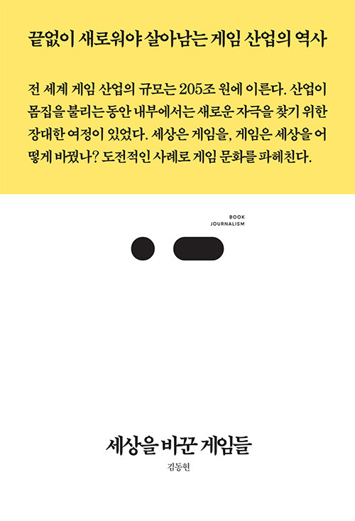 세상을 바꾼 게임들