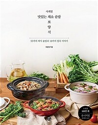 사계절 맛있는 채소 솥밥 보양식