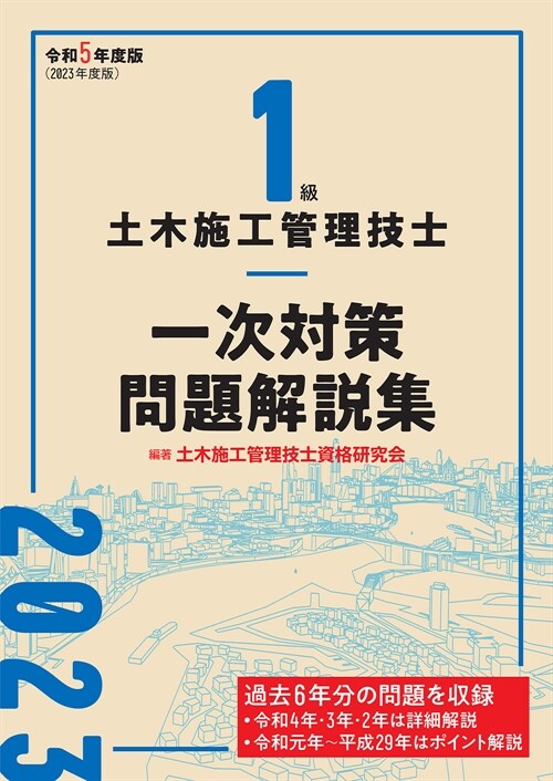 1級土木施工管理技士 一次對策問題解說集 (令和5年)