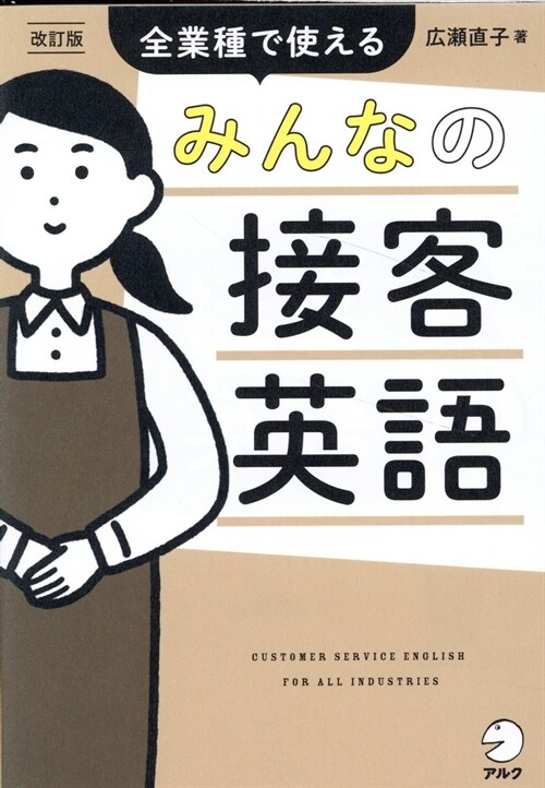 改訂版　みんなの接客英語 ~ 全業種で使える［音聲DL付］