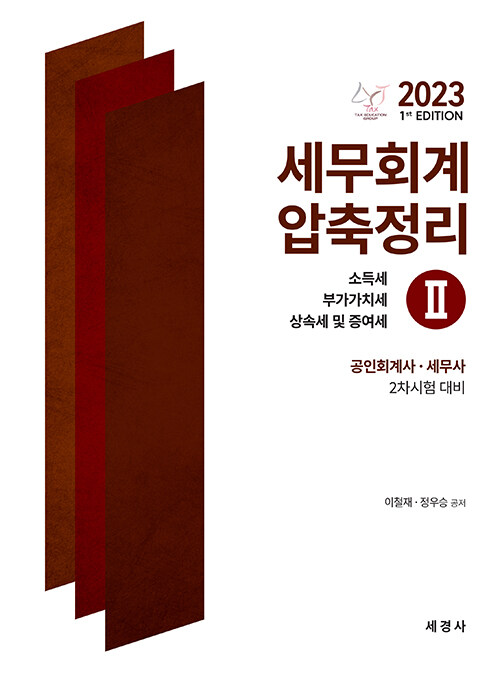 [중고] 2023 세무회계 압축정리 2 : 소득세, 부가가치세, 상속세 및 증여세