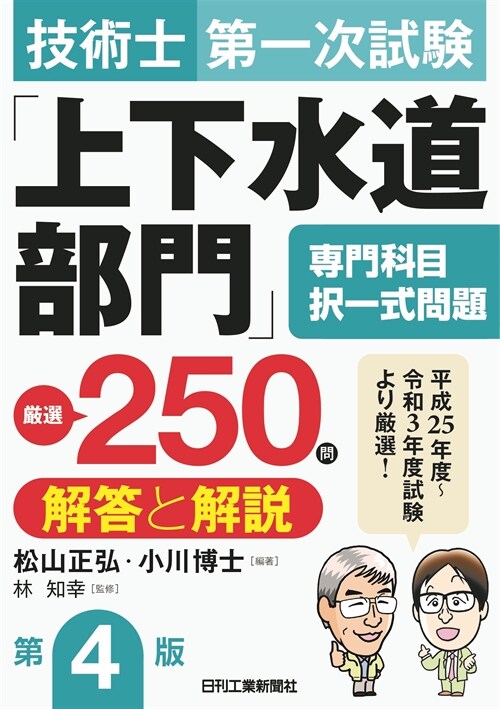 技術士第一次試驗「上下水道部門」專門科目擇一式問題嚴選250問解答と解說