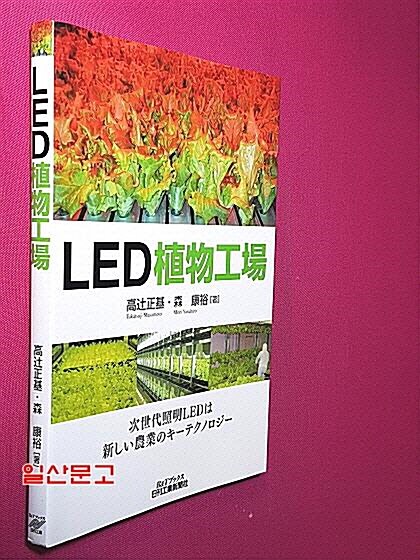 [중고] LED植物工場 (B&Tブックス) (單行本)