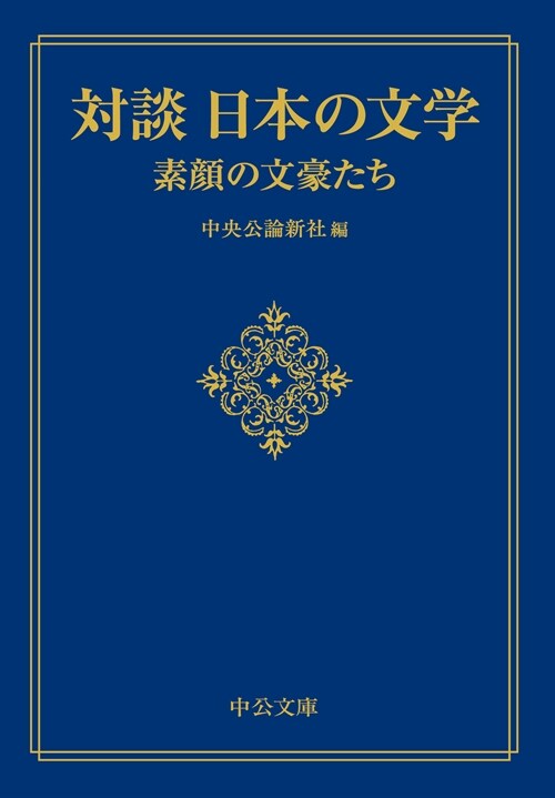 對談 日本の文學-素顔の文豪たち (中公文庫 ち 8-16)