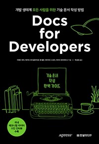 Docs for Developers 기술 문서 작성 완벽 가이드