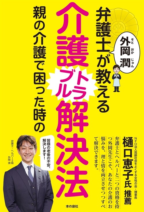 弁護士外岡潤が敎える親の介護で困った時の介護トラブル解決法